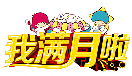 我满月啦