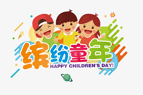 手绘缤纷童年艺术字