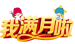 我满月啦