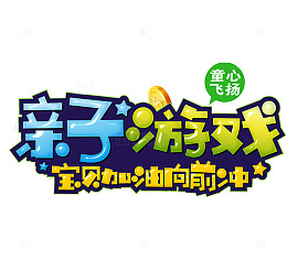 亲子游戏
