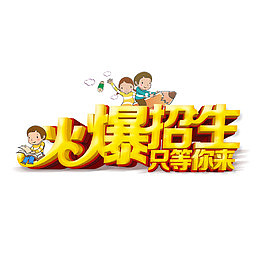 火爆招生只等你来