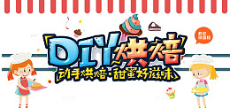 DIY烘焙海报