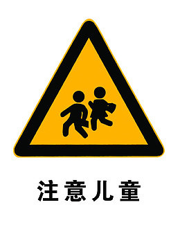 标志注意儿童