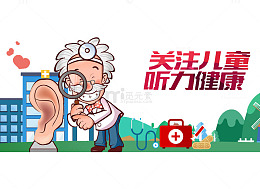 关注儿童听力健康