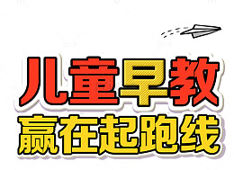 儿童教育机构招生海报