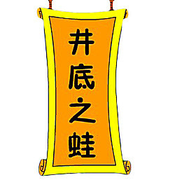 卷轴井底之蛙