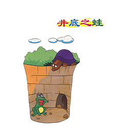 井底之蛙插画