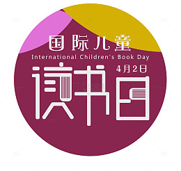 国际儿童读书日手机主题