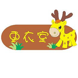 小鹿卡通儿童木门装饰