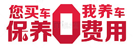 您买车我养车保养0费用