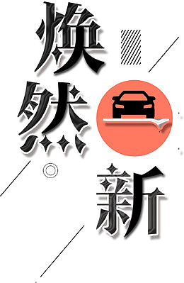 洗车广告艺术字