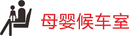 母婴室火车站的图标