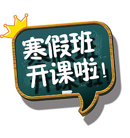 免抠立体寒假班开课艺术字皇冠装