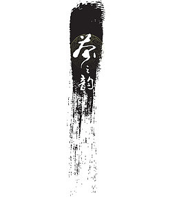 水墨茶韵素材