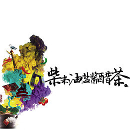 中国风美食柴米油盐酱醋茶