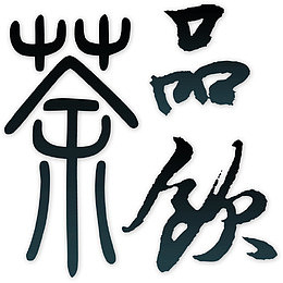 品饮茶文字