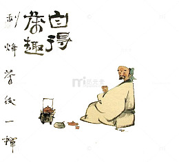 自得茶趣茶画