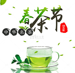 春茶节文案
