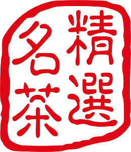 红色茗茶茶印