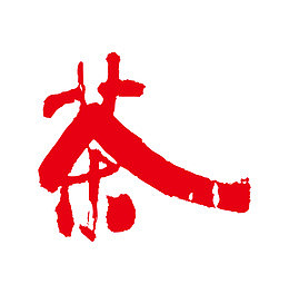 红色古典茶印