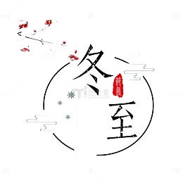 圆形冬至艺术字免抠图