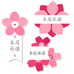 樱花装饰本店承诺标签