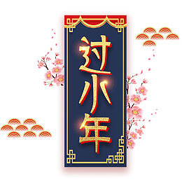 中国传统节日小年