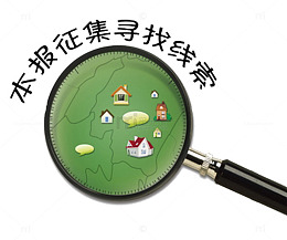 寻找线索