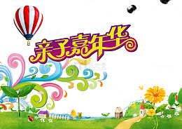 亲自嘉年华