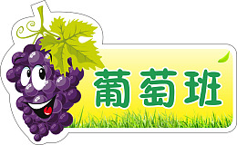 葡萄班级