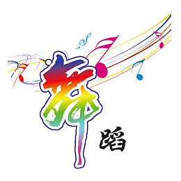 舞蹈教室标语
