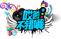 音乐