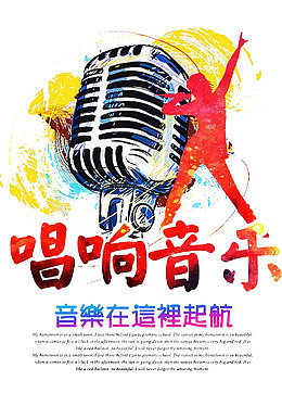 唱响音乐
