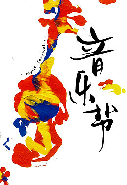 音乐元素