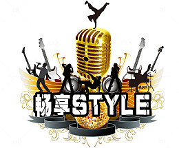 音乐畅享STYLE