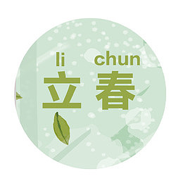 立春绿叶