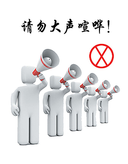 请勿大声喧哗