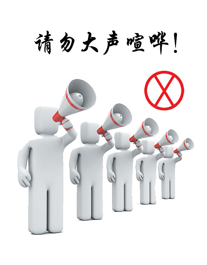 请勿大声喧哗