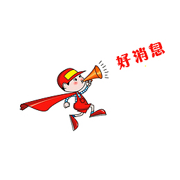 播报好消息