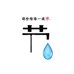 请珍惜每一滴水海报素材