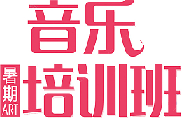 音乐培训班