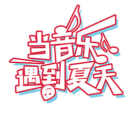 当音乐遇到夏天