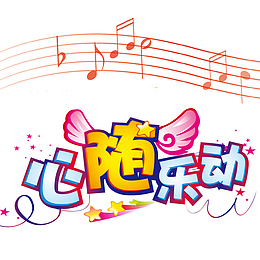 心随乐动