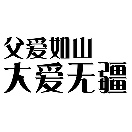 父爱如山 大爱无疆