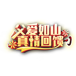 父爱如山真情回馈