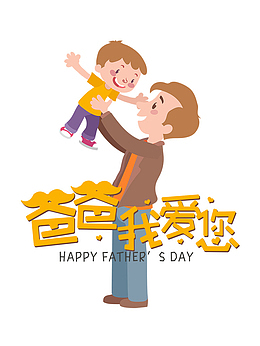 父亲节爸爸我爱您主题