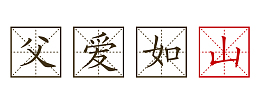 创意艺术邮局父爱如山
