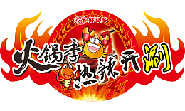火锅吊牌