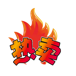 淘宝热卖标签