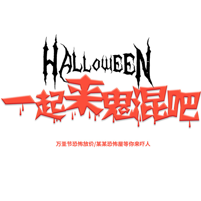 万圣节主题活动海报